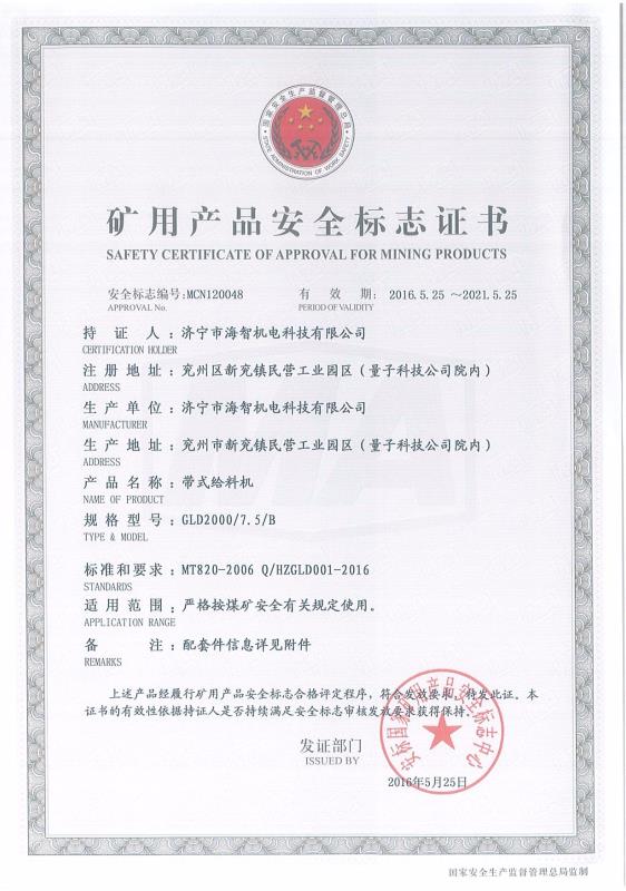 帶式給料機礦用產(chǎn)品安全標志證書